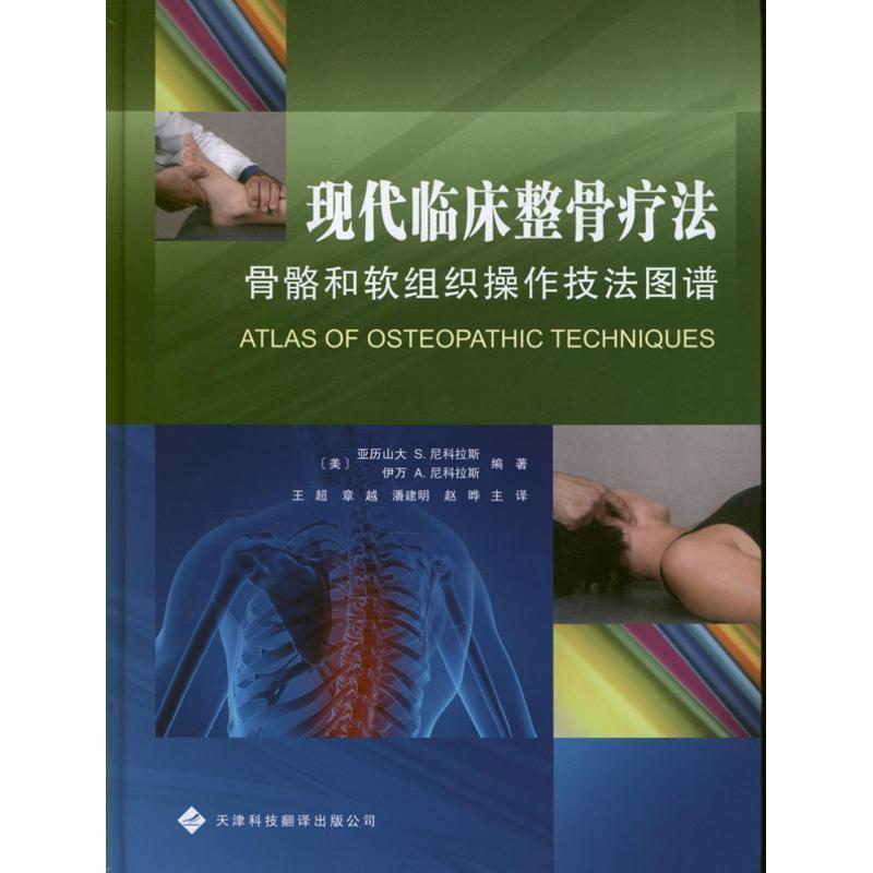 【正版书籍】 现代临床整骨疗法 骨骼和软组织操作技法图谱 (美)尼科拉斯 天津科技翻译出版公司