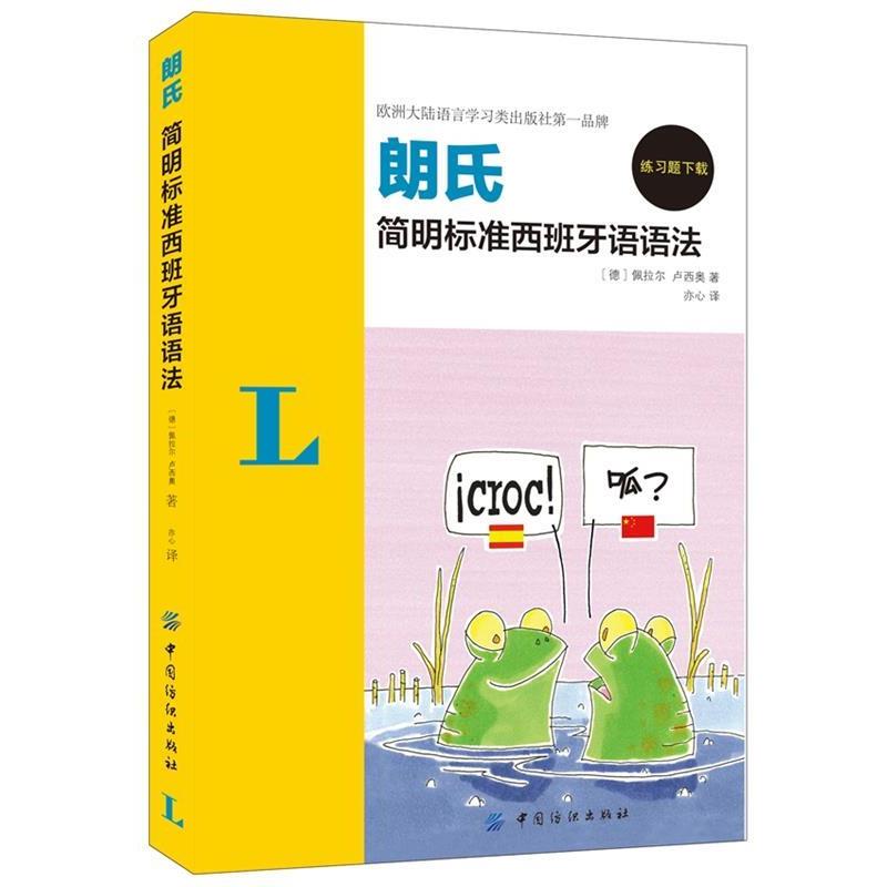 【正版书籍】 朗氏简明标准西班牙语语法 (德)佩拉尔,(德)卢西奥,亦心 中国纺织出版社