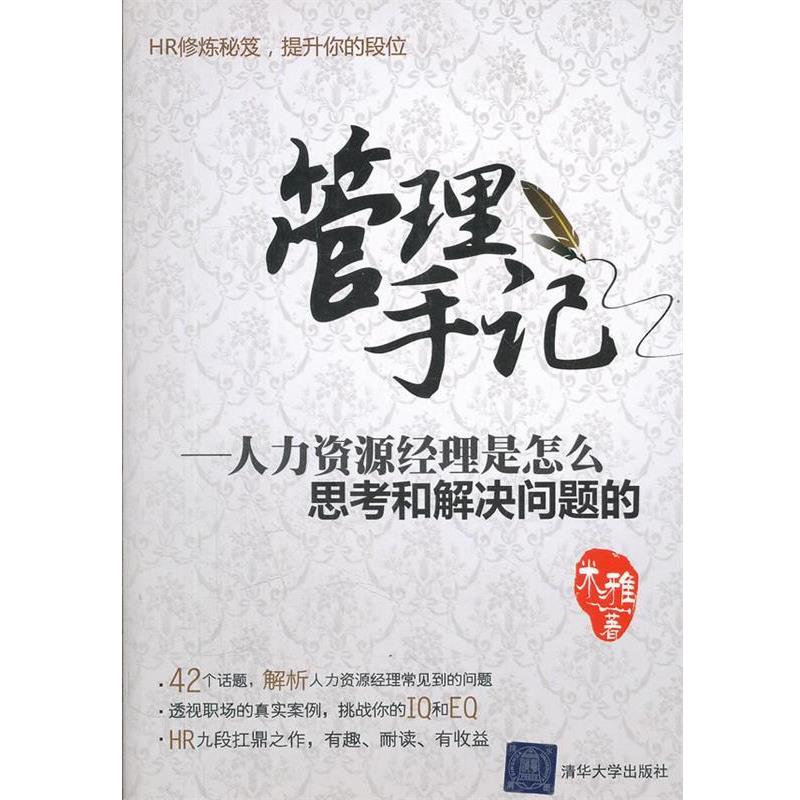 【正版书籍】 管理手记－人力资源经理是怎么思考和解决问题的 米雅　著 清华大学出版社