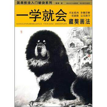 【正版书籍】 一学就会藏獒画法 腾模 著 湖北美术出版社