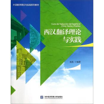 【正版书籍】 西汉翻译理论与实践 朱凯 著 对外经济贸易大学出版社