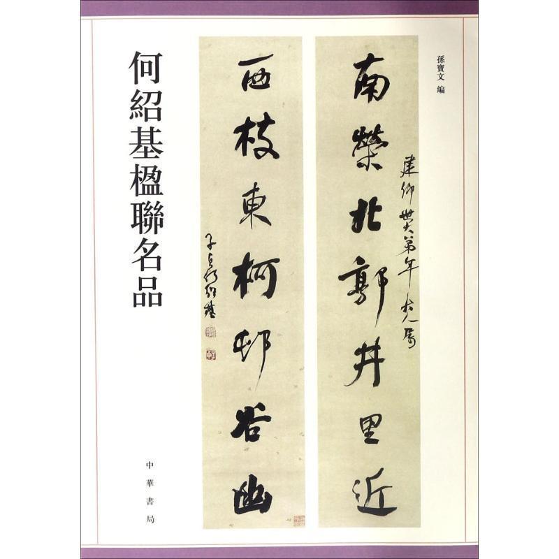 【正版书籍】 何绍基楹联名品 孙宝文 中华书局有限公司