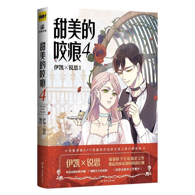 【正版书籍】 甜美的咬痕.4 伊凯x锐思 广东羊城晚报出版社