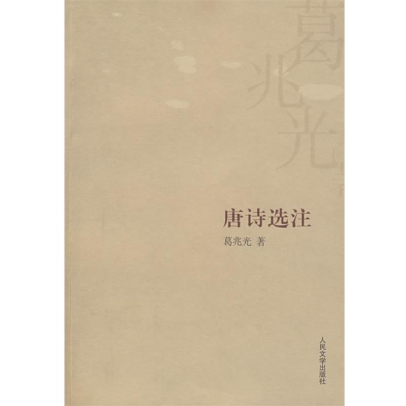 【正版书籍】 唐诗选注 葛兆光 著 人民文学出版社
