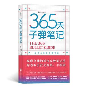 【正版书籍】 365天子弹笔记：记录生活的无限可能 [英]齐诺·康普顿[英]玛西亚·米霍蒂奇,译者：吴天骄 江苏凤凰文艺出版社