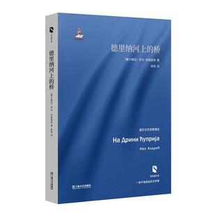 【正版书籍】 德里纳河上的桥 [塞尔维亚]伊沃·安德里奇 著 高韧 译 上海文艺出版社