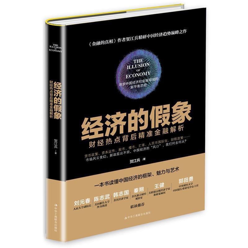 【正版书籍】 经济的假象:财经热点背后精准金融解析 贺江兵 中华工商联合出版社