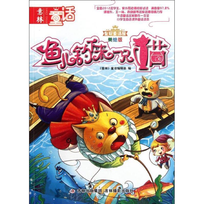 【正版书籍】 意林童话 鱼儿钓下来一只猫 《意林》童话编辑部 编 吉林出版集团，吉林摄影出版社
