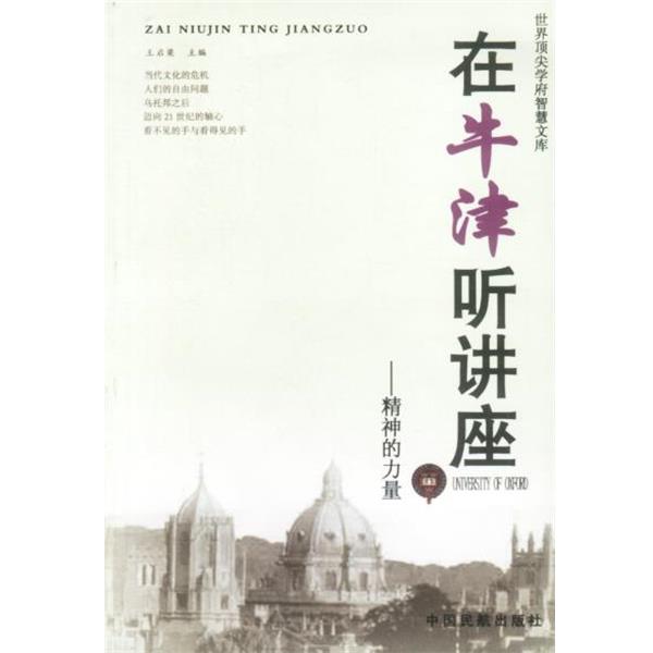 【正版书籍】 在牛津听讲座精神的力量 王启梁 主编 中国民航出版社