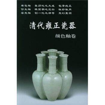 【正版书籍】 清代雍正瓷器:颜色釉卷 铁源 著 华龄出版社
