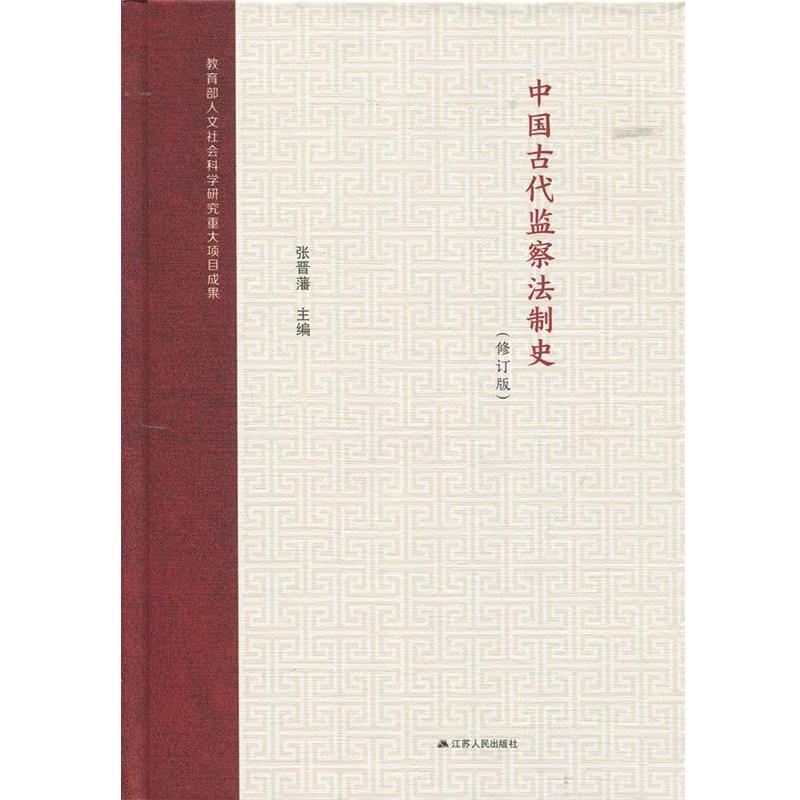 【正版书籍】 中国古代监察法制史 张晋藩 著 江苏人民出版社
