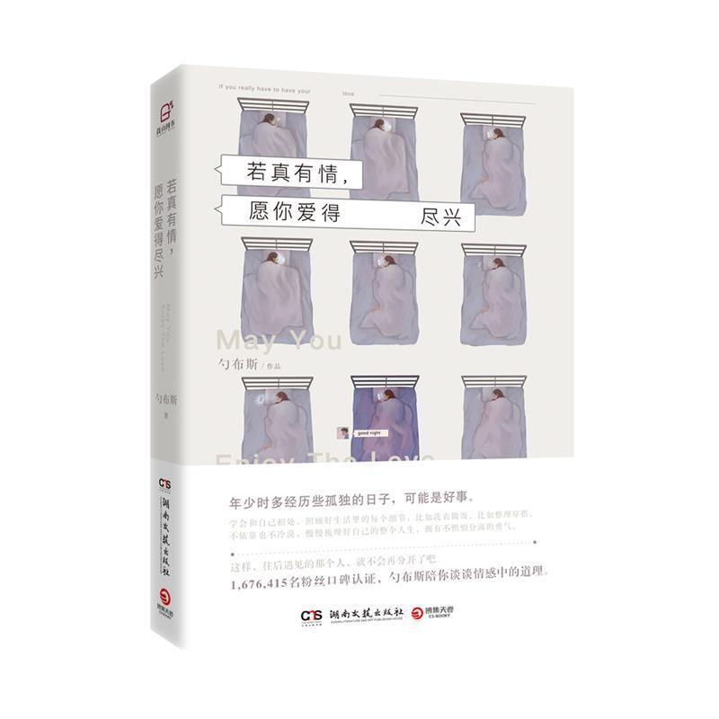 【正版书籍】 若真有情,愿你爱得尽兴 勺布斯 湖南文艺出版社
