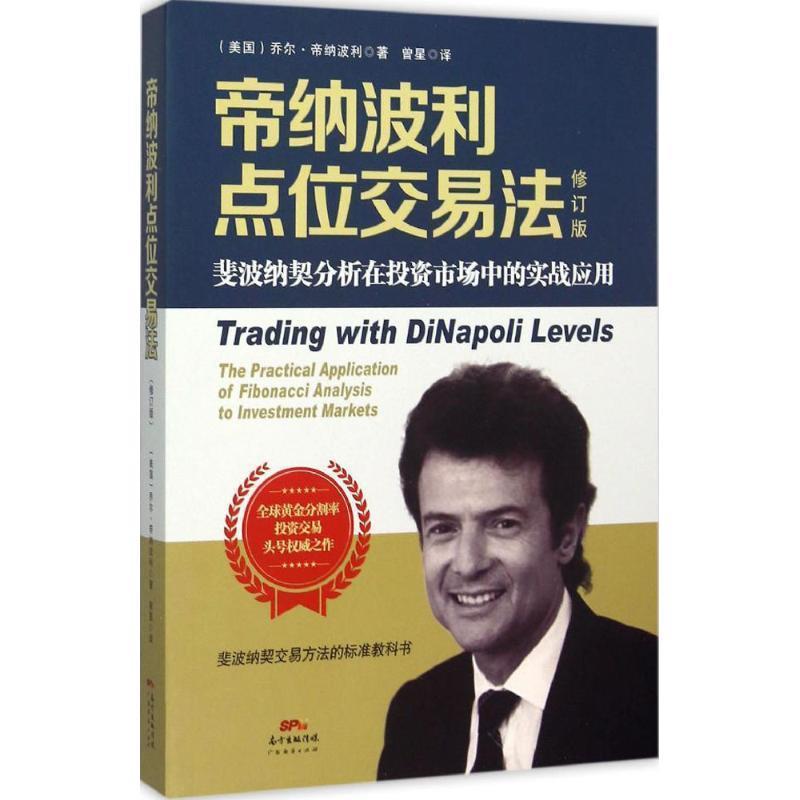【正版书籍】 帝纳波利点位交易法 (美国)乔尔帝纳波利 著,曾星 译 广东经济出版社有限公司