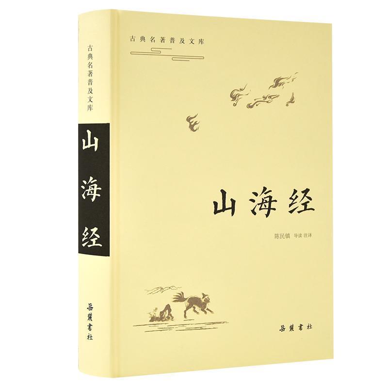 【正版书籍】 古典名著普及文库:山海经 陈民镇导读,注 岳麓书社