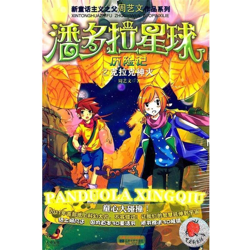【正版书籍】 潘多拉星球历险记2:克拉克神火 周艺文 著 凤凰出版传媒集团,江苏文艺出版社