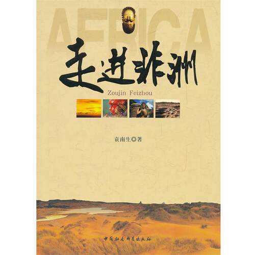 【正版书籍】 走进非洲 袁南生　著 中国社会科学出版社