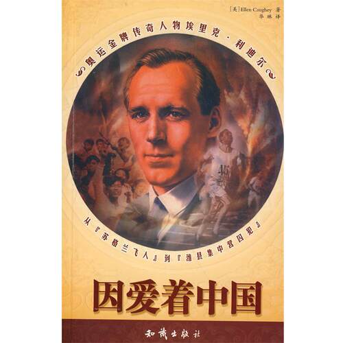 【正版书籍】 因爱着中国 (美)考伊　著,华琳　译 知识出版社