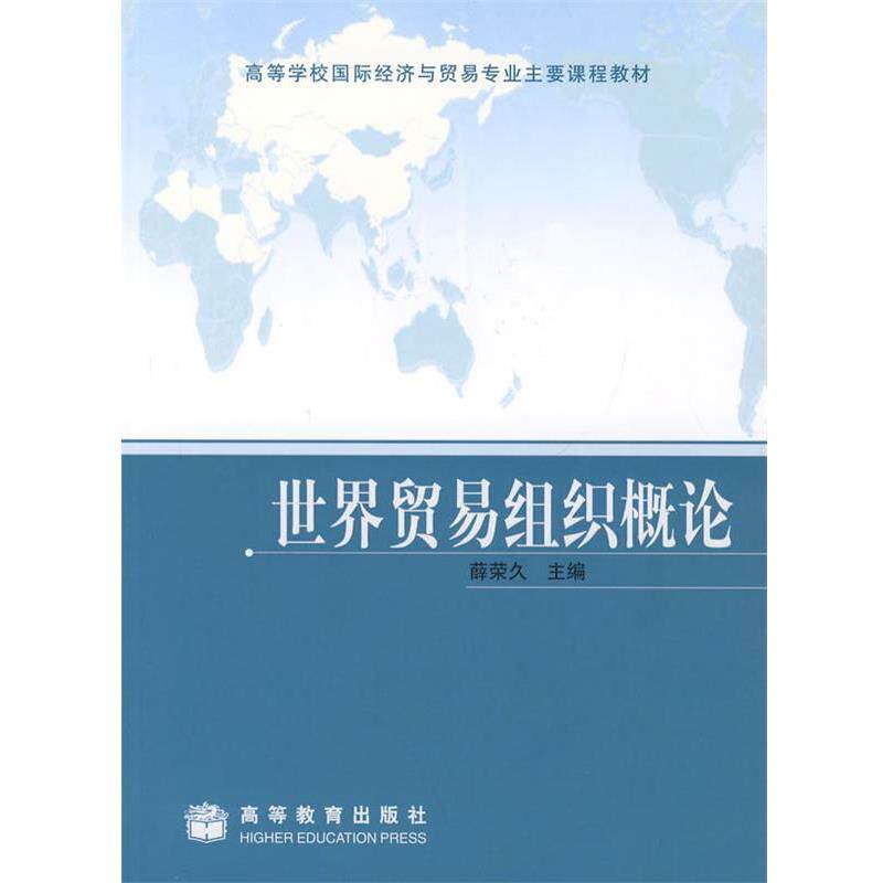 【正版书籍】 世界贸易组织概论 薛荣久　主编 高等教育出版社