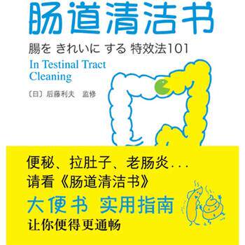 【正版书籍】 肠道清洁书 [日] 后藤利夫 著,吴慧卿 译 南海出版公司
