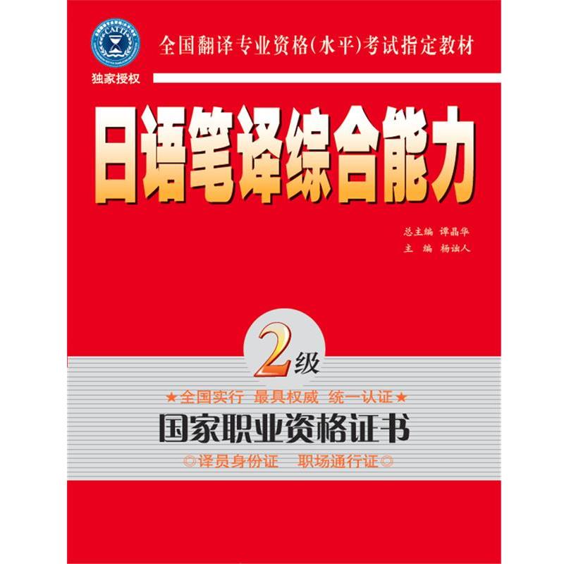 【正版书籍】 日语笔译·二级 杨诎人 主编 外文出版社