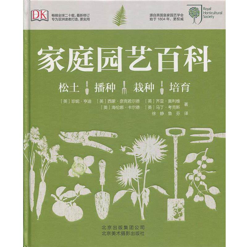 【正版书籍】 家庭园艺百科 (英)亨迪 等著,徐静,鲁芬 译 北京美术摄影出版社