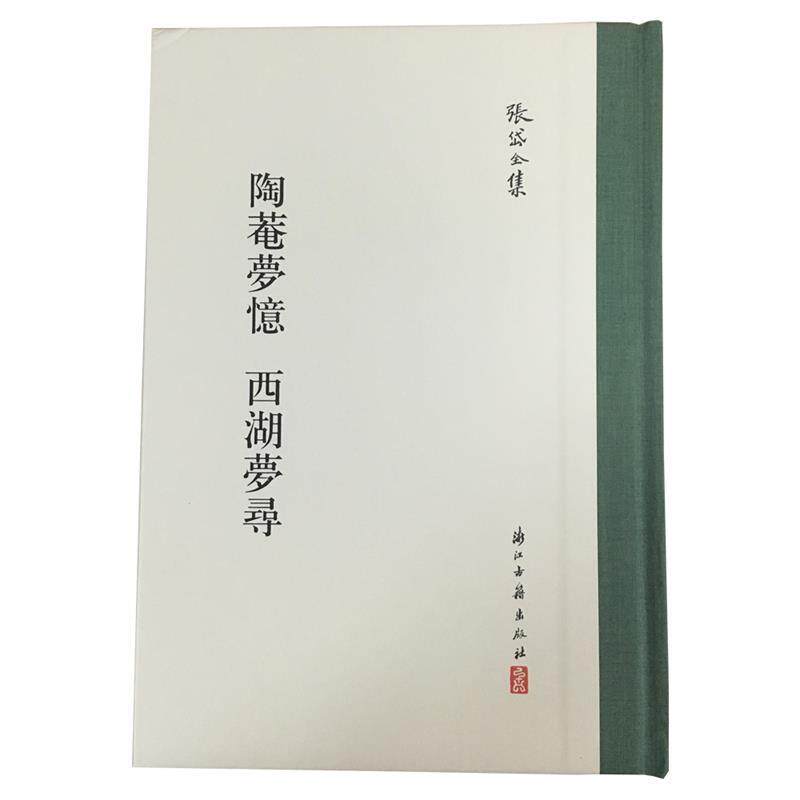 【正版书籍】 陶菴梦忆 西湖梦寻 张岱全集 [明]张岱 浙江古籍出版社