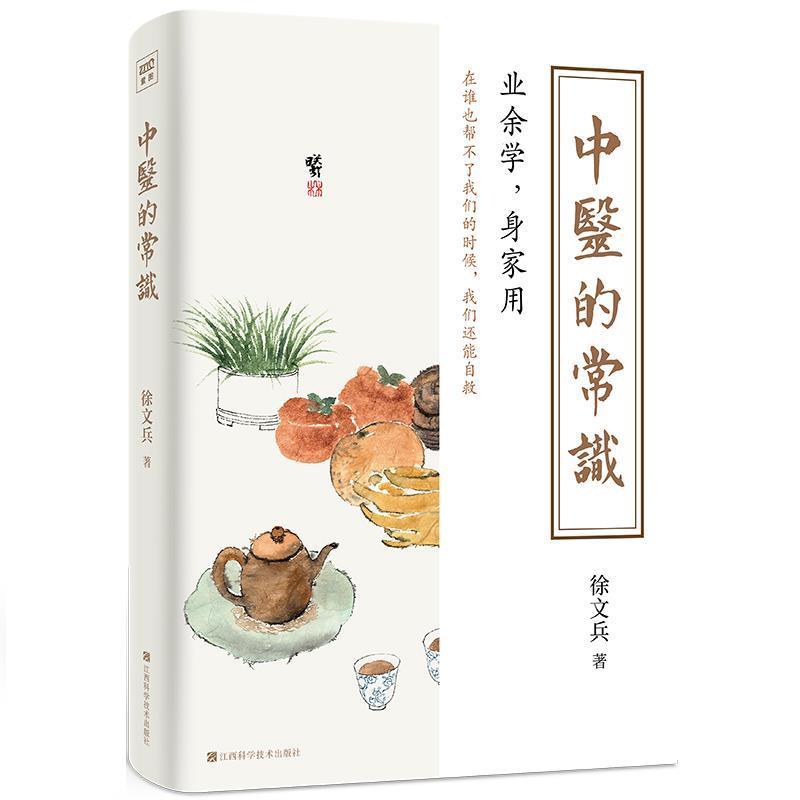 【正版书籍】 中医的常识 徐文兵 江西科学技术出版社