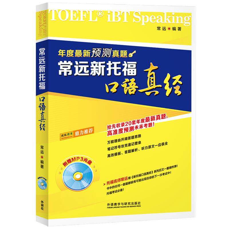 【正版书籍】 常远新托福口语真经 常远 著 外语教学与研究出版社