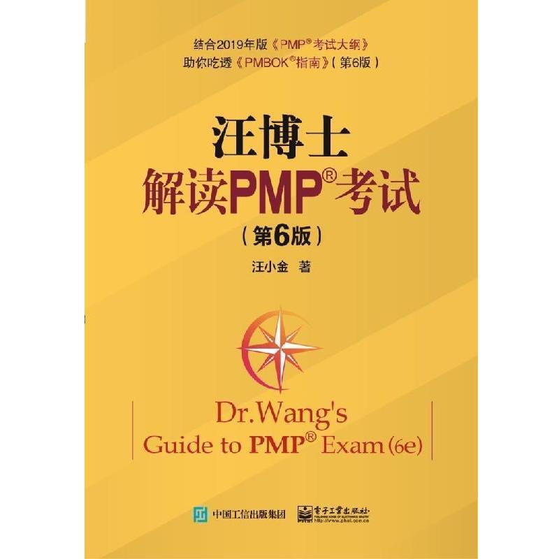 【正版书籍】 汪博士解读PMP考试 汪小金 著 电子工业出版社