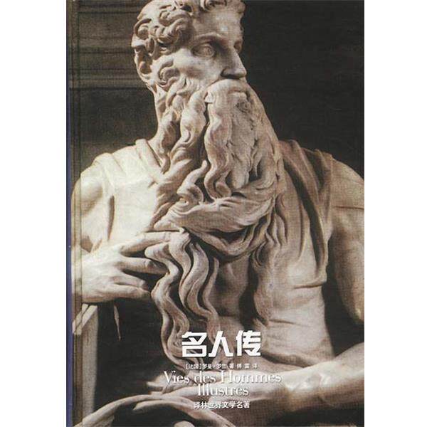 【正版书籍】 名人传 (法)罗曼·罗兰著,傅雷 译 译林出版社