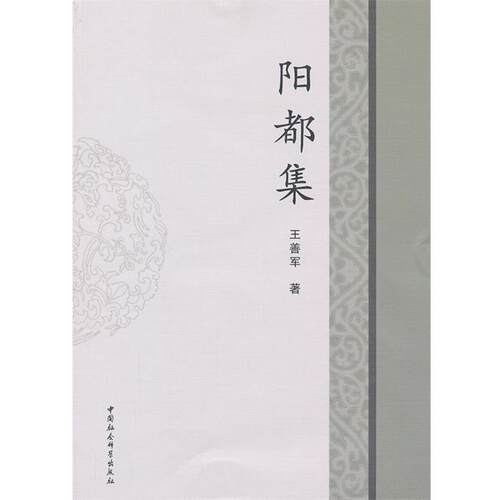 【正版书籍】 阳都集 王善军　著 中国社会科学出版社