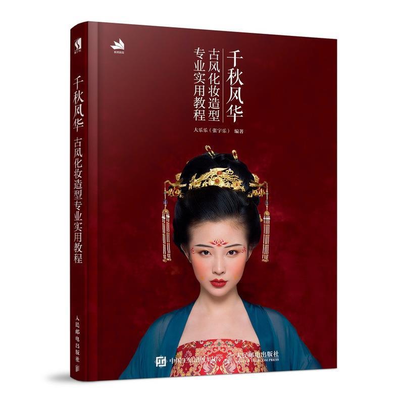 【正版书籍】 千秋风华 古风化妆造型专业实用教程 大乐乐(张宇乐) 著 人民邮电出版社