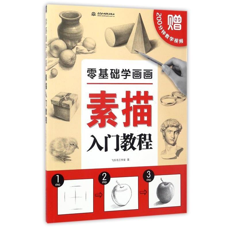 【正版书籍】 零基础学画画:素描入门教程 飞乐鸟工作室 著 中国水利水电出版社