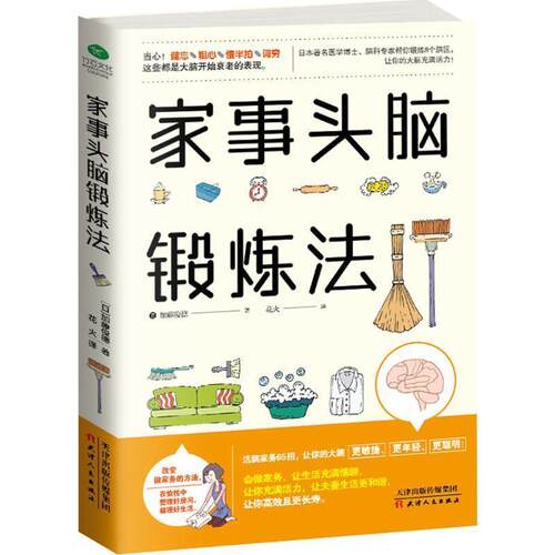 【正版书籍】 家事头脑锻炼法 加藤俊德著,花火 译 天津人民出版社