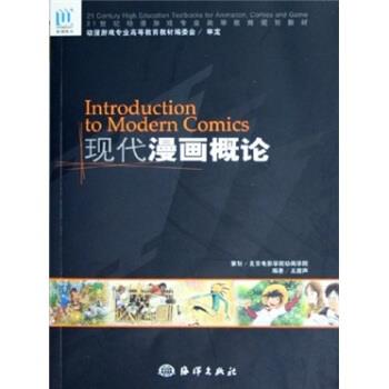 【正版书籍】 现代漫画概论 王庸声 著 海洋出版社