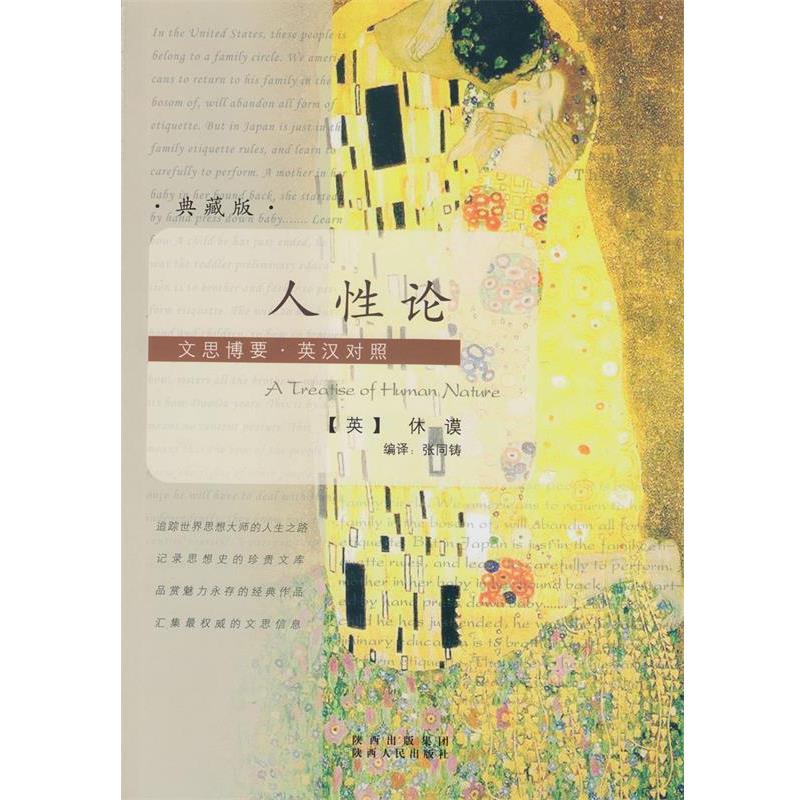 【正版书籍】 文思博要英汉对照人性论〔英〕休谟,张同铸译 [英]休谟　著,张同铸　编译 陕西人民出版社