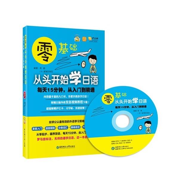 【正版书籍】 零基础·从头开始学日语:每天15分钟,从入门到精通 周萌,(日)家城亚裕实 编著 华东理工大学出版社