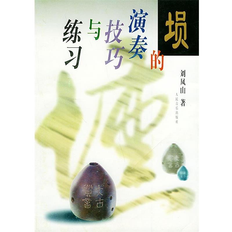 【正版书籍】 埙的演奏技巧与练习 高凤山 著 人民音乐出版社