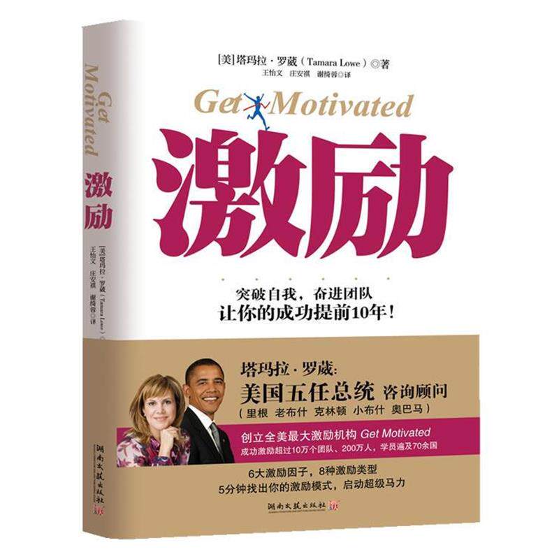 【正版书籍】 激励 [美]塔玛拉·罗葳(Tamara Lowe) 湖南文艺出版社