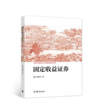 【正版书籍】 固定收益证券 陈蓉,郑振龙 编 高等教育出版社