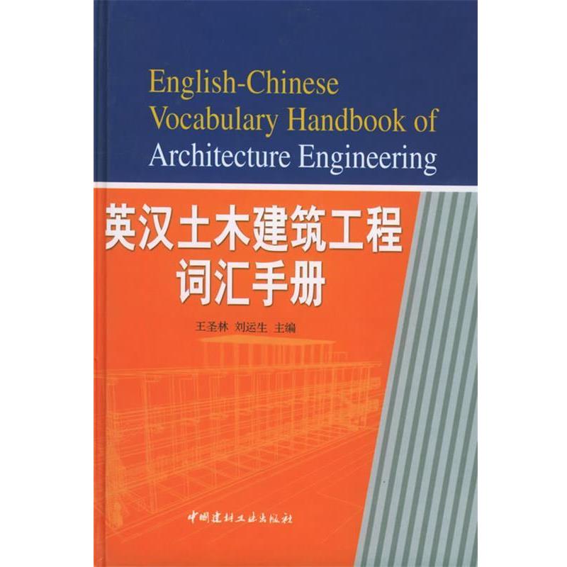 【正版书籍】 英汉土木建筑工程词汇手册 《英汉土木建筑工程词汇手册》编委会 编 中国建材工业出版社