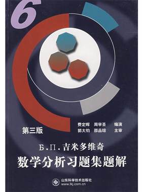 【正版书籍】 吉米多维奇数学分析习题集题解6 费定晖,周学圣　编演 山东科学技术出版社