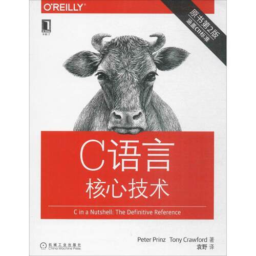 【正版书籍】 C语言核心技术 (德)彼得·普林茨(Peter Prinz),托尼·克劳福德(Tony Crawford) 机械工业出版社