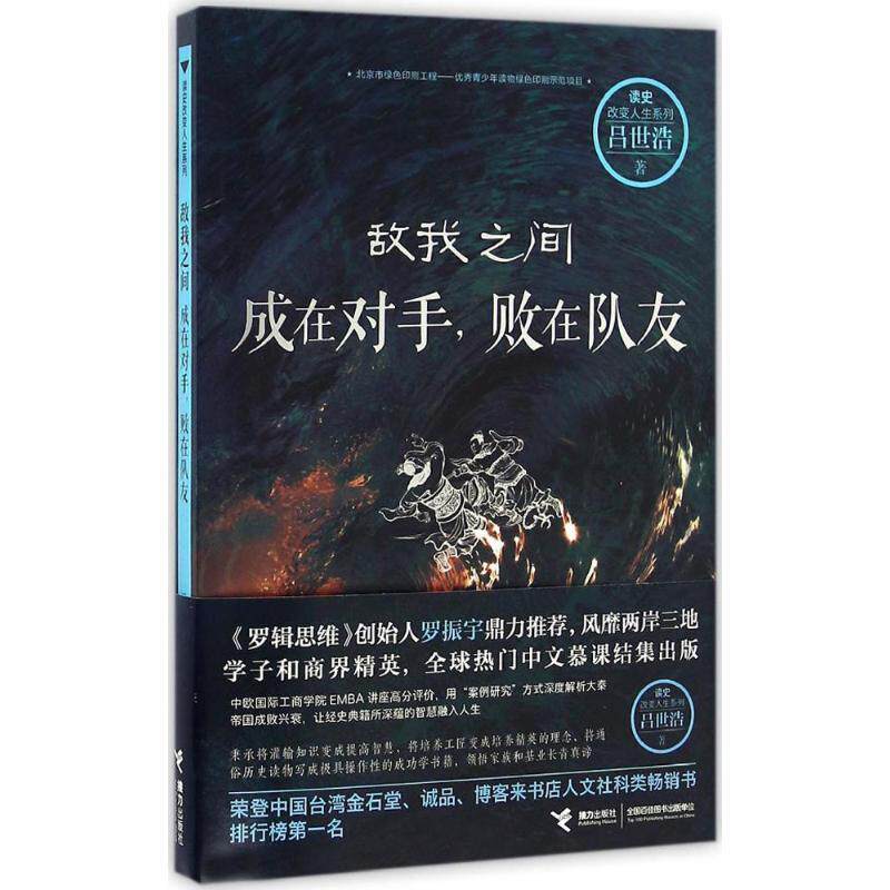 【正版书籍】 敌我之间:成在对手，败在队友 吕世浩 著 接力出版社