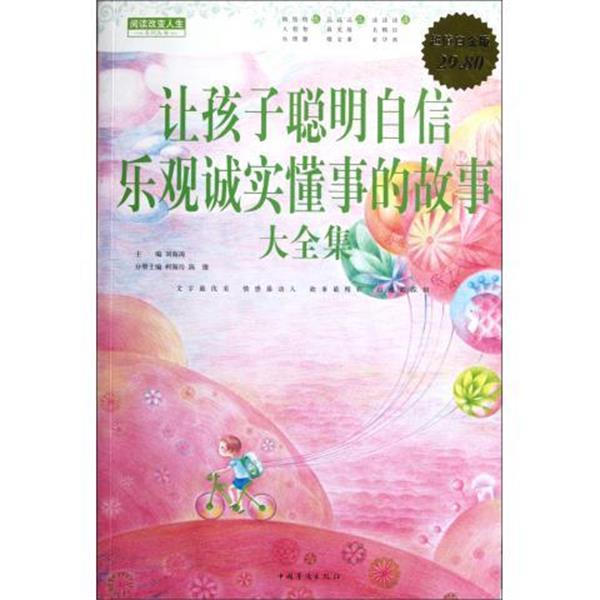 【正版书籍】 让孩子聪明自信乐观诚实懂事的故事 大全集 刘海涛　主编,柯海玲　等分册主编 中国华侨出版社