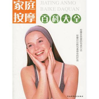 【正版书籍】 家庭按摩百科大全 涂永华 河北科技出版社