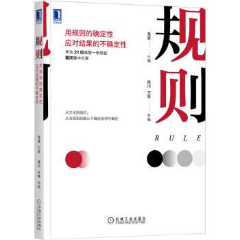【正版书籍】 规则：用规则的确定性应对结果的不确定性 龙波 著 机械工业出版社