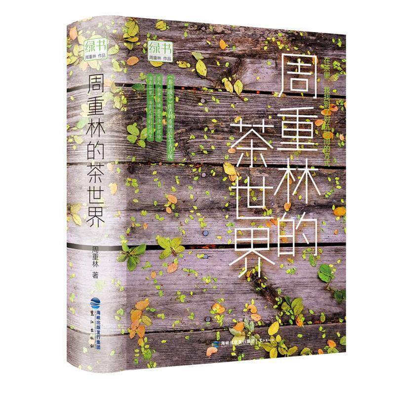【正版书籍】 绿书:周重林的茶世界 周重林 鹭江出版社