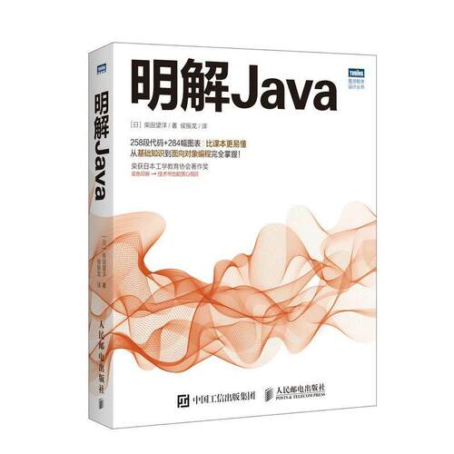 【正版书籍】 明解Java [日]柴田望洋 人民邮电出版社