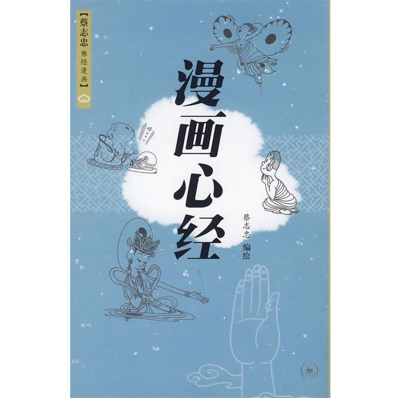 【正版书籍】 漫画心经 蔡志忠 编绘 生活·读书·新知三联书店